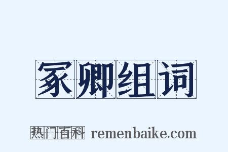 冢卿组词是什么意思的图片